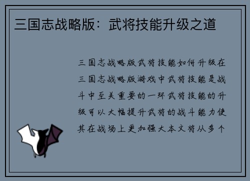 三国志战略版：武将技能升级之道