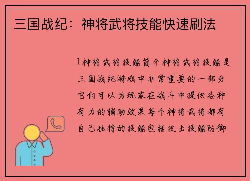 三国战纪：神将武将技能快速刷法
