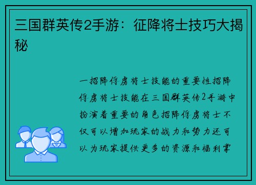 三国群英传2手游：征降将士技巧大揭秘