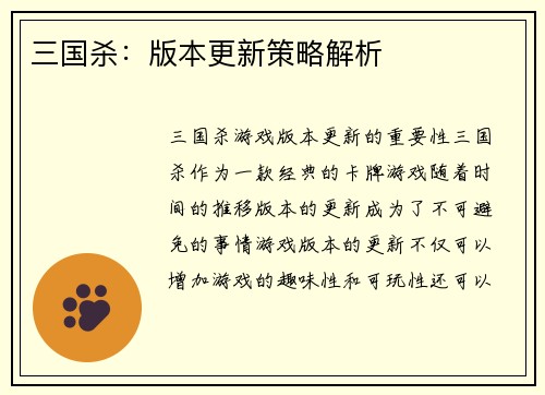 三国杀：版本更新策略解析