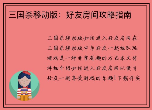 三国杀移动版：好友房间攻略指南