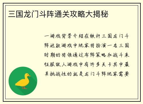三国龙门斗阵通关攻略大揭秘