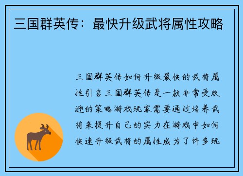 三国群英传：最快升级武将属性攻略