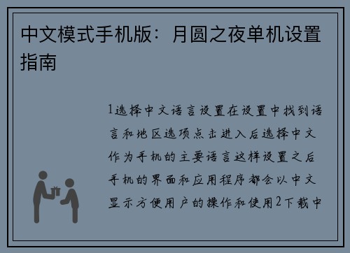中文模式手机版：月圆之夜单机设置指南