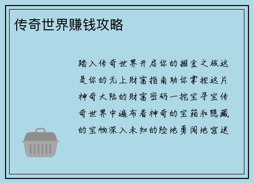传奇世界赚钱攻略