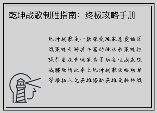 乾坤战歌制胜指南：终极攻略手册