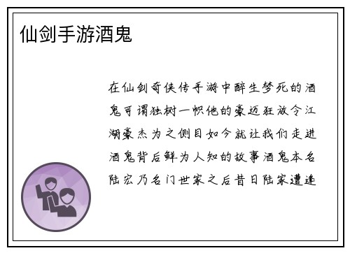 仙剑手游酒鬼