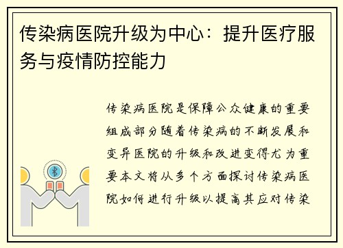 传染病医院升级为中心：提升医疗服务与疫情防控能力