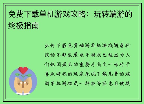 免费下载单机游戏攻略：玩转端游的终极指南