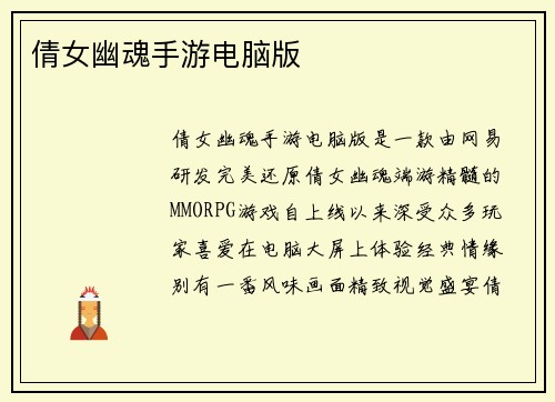 倩女幽魂手游电脑版