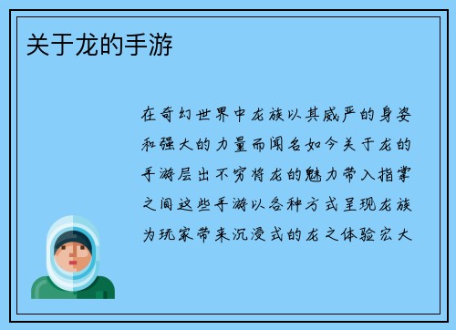 关于龙的手游