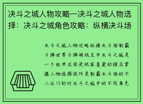 决斗之城人物攻略—决斗之城人物选择：决斗之城角色攻略：纵横决斗场，制霸卡牌世界