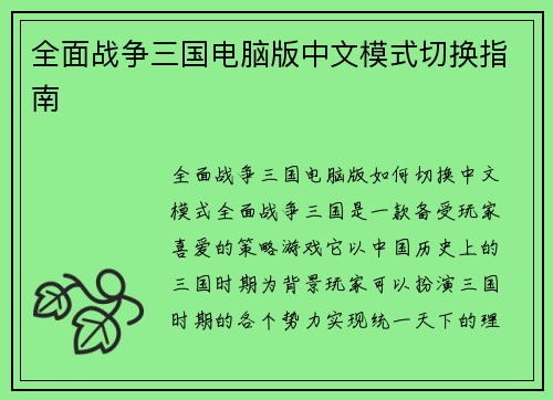 全面战争三国电脑版中文模式切换指南