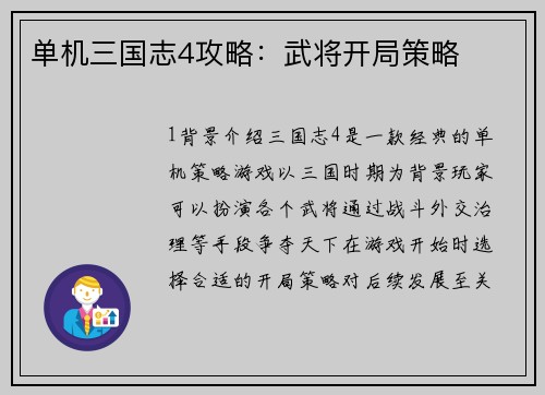 单机三国志4攻略：武将开局策略