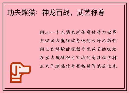 功夫熊猫：神龙百战，武艺称尊