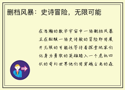 删档风暴：史诗冒险，无限可能