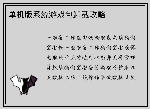 单机版系统游戏包卸载攻略