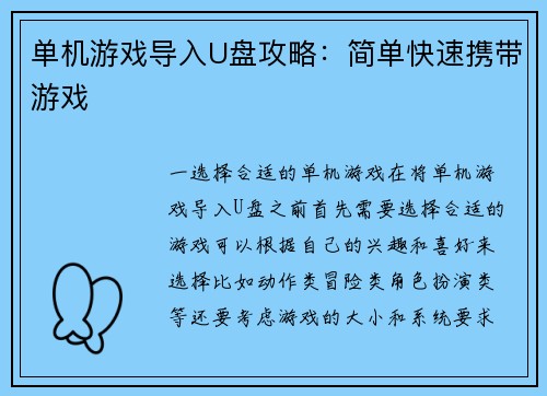 单机游戏导入U盘攻略：简单快速携带游戏