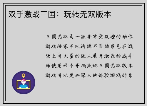 双手激战三国：玩转无双版本