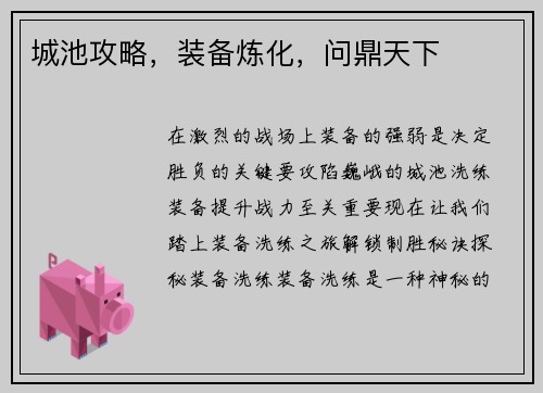 城池攻略，装备炼化，问鼎天下