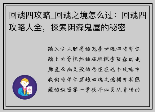 回魂四攻略_回魂之境怎么过：回魂四攻略大全，探索阴森鬼屋的秘密