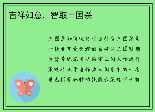 吉祥如意，智取三国杀