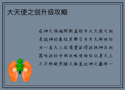 大天使之剑升级攻略
