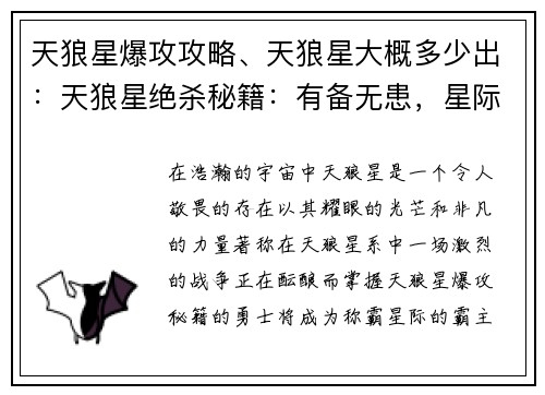 天狼星爆攻攻略、天狼星大概多少出：天狼星绝杀秘籍：有备无患，星际称霸
