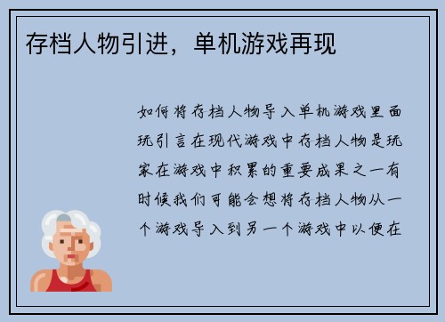 存档人物引进，单机游戏再现