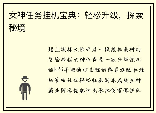 女神任务挂机宝典：轻松升级，探索秘境