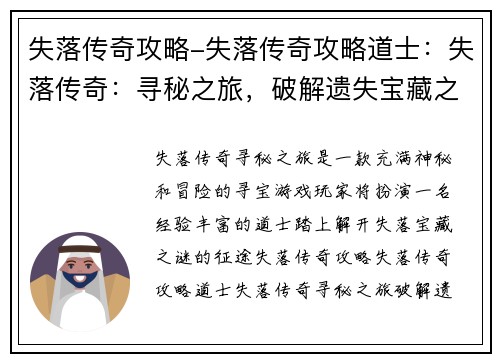 失落传奇攻略-失落传奇攻略道士：失落传奇：寻秘之旅，破解遗失宝藏之谜