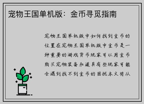 宠物王国单机版：金币寻觅指南