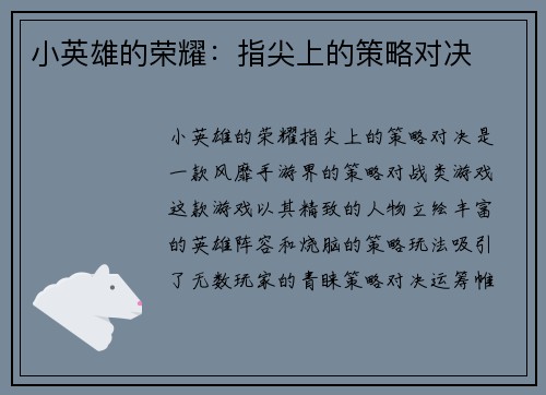 小英雄的荣耀：指尖上的策略对决
