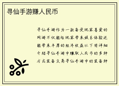 寻仙手游赚人民币