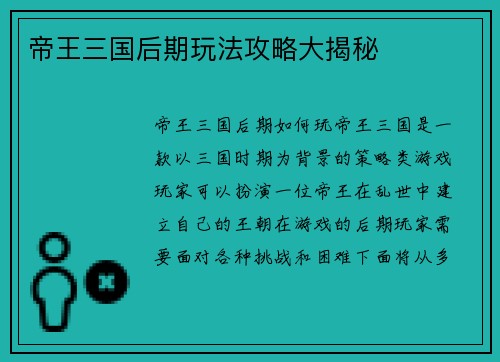 帝王三国后期玩法攻略大揭秘
