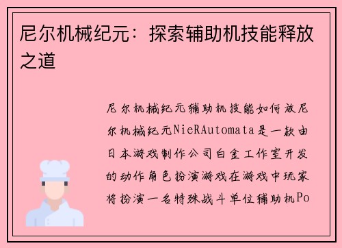 尼尔机械纪元：探索辅助机技能释放之道