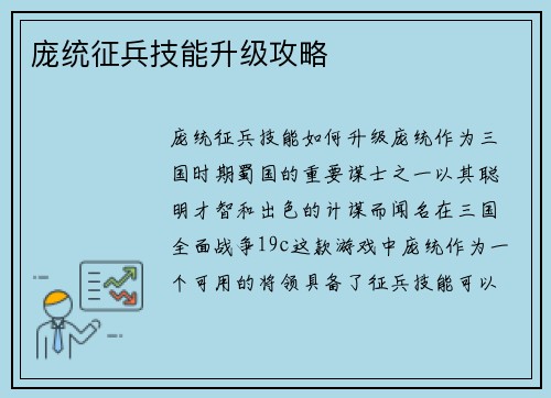 庞统征兵技能升级攻略
