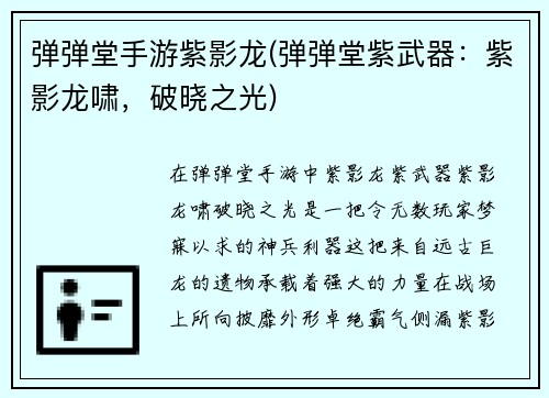 弹弹堂手游紫影龙(弹弹堂紫武器：紫影龙啸，破晓之光)
