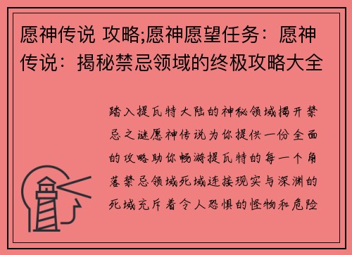 愿神传说 攻略;愿神愿望任务：愿神传说：揭秘禁忌领域的终极攻略大全