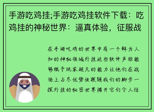 手游吃鸡挂;手游吃鸡挂软件下载：吃鸡挂的神秘世界：逼真体验，征服战场