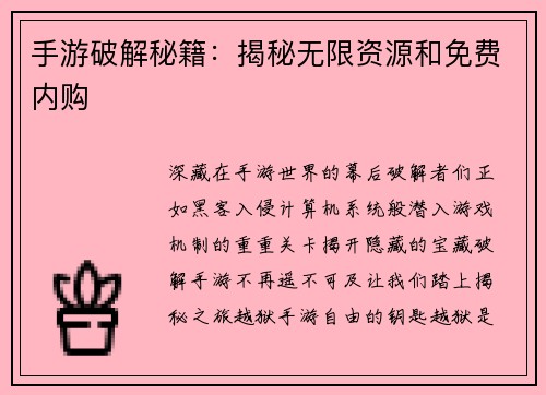 手游破解秘籍：揭秘无限资源和免费内购