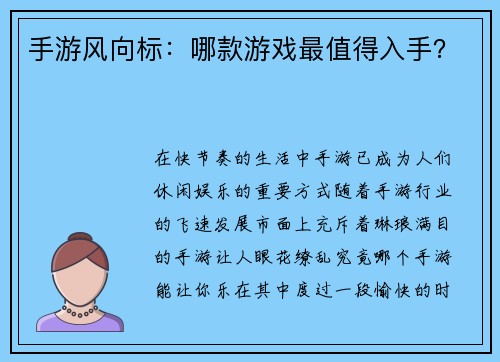 手游风向标：哪款游戏最值得入手？