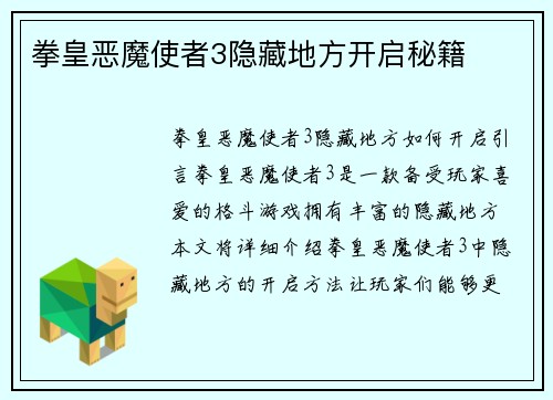 拳皇恶魔使者3隐藏地方开启秘籍