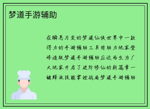 梦道手游辅助