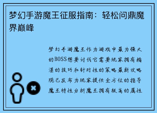梦幻手游魔王征服指南：轻松问鼎魔界巅峰