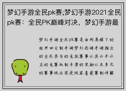 梦幻手游全民pk赛;梦幻手游2021全民pk赛：全民PK巅峰对决，梦幻手游最强王者争霸