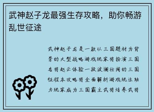 武神赵子龙最强生存攻略，助你畅游乱世征途