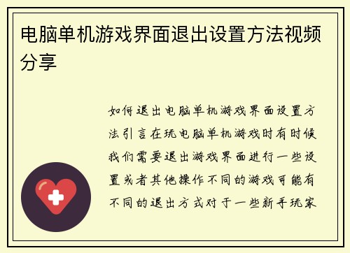 电脑单机游戏界面退出设置方法视频分享