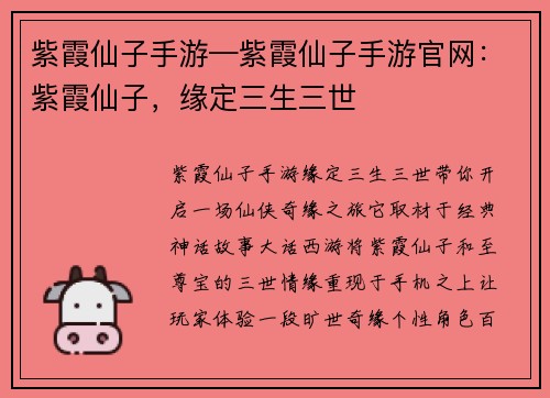 紫霞仙子手游—紫霞仙子手游官网：紫霞仙子，缘定三生三世