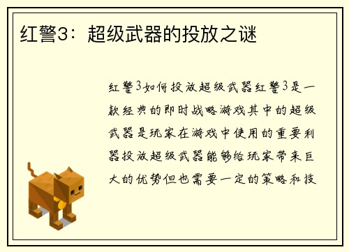 红警3：超级武器的投放之谜